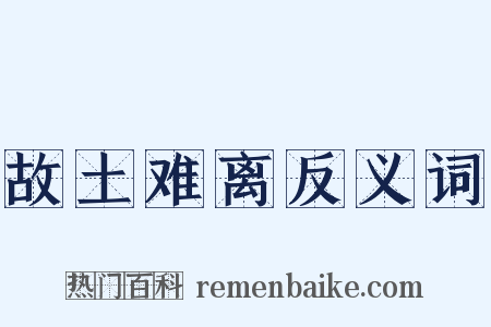 故土难离反义词是什么意思的图片